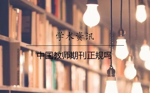 中国教师期刊正规吗