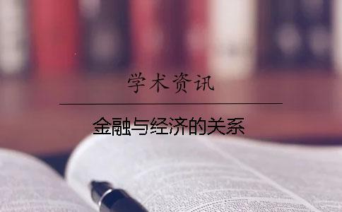 金融与经济的关系