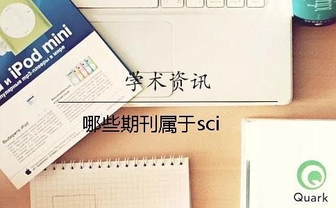 哪些期刊属于sci