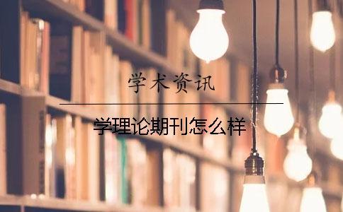 学理论期刊怎么样