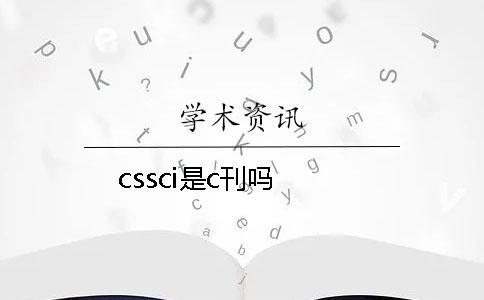 cssci是c刊吗