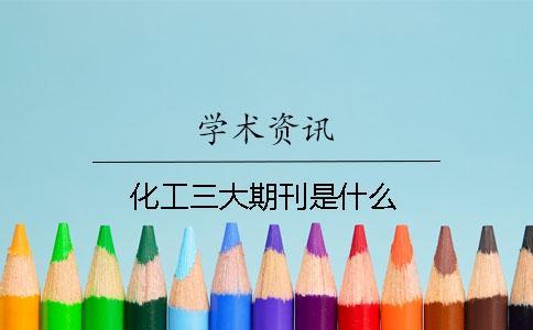 化工三大期刊是什么