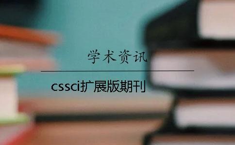 cssci扩展版期刊