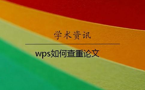 wps如何查重论文