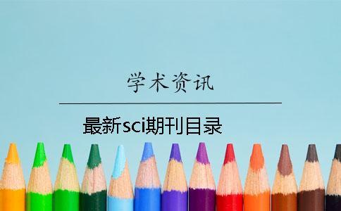 最新sci期刊目录