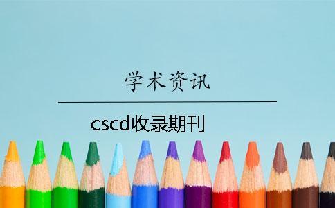 cscd收录期刊