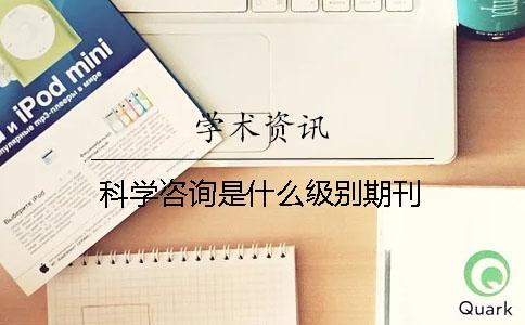 科学咨询是什么级别期刊