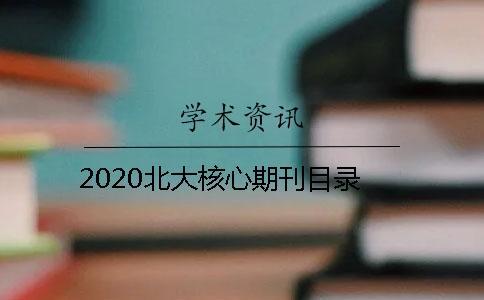 2020北大核心期刊目录