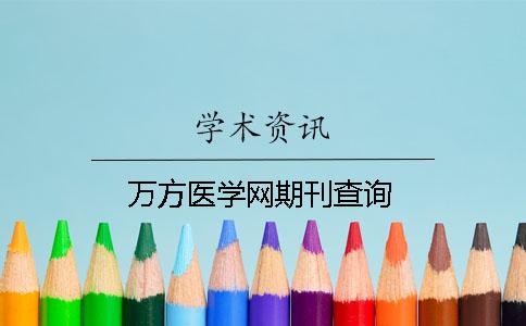 万方医学网期刊查询