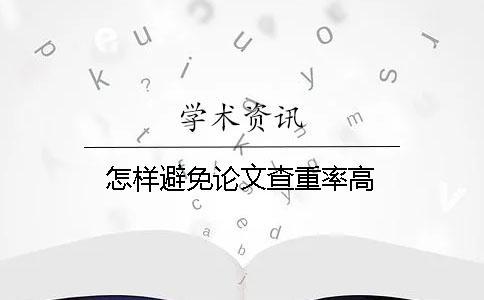 怎样避免论文查重率高