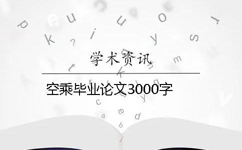 空乘毕业论文3000字