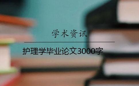 护理学毕业论文3000字