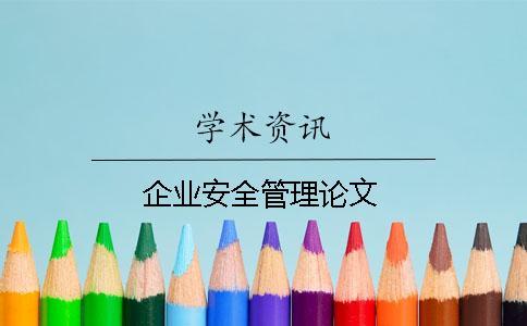 企业安全管理论文