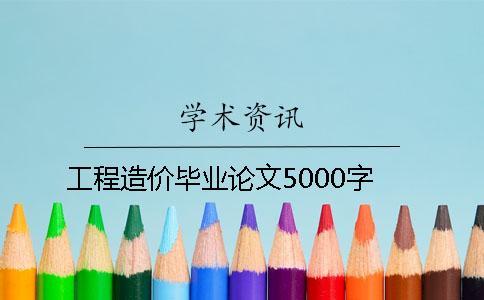 工程造价毕业论文5000字