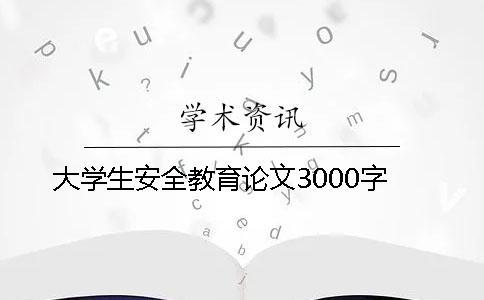 大学生安全教育论文3000字