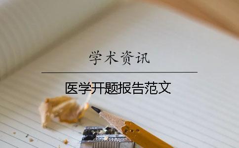 医学开题报告范文