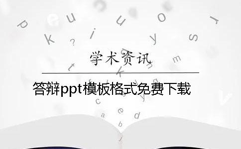 答辩ppt模板格式免费下载