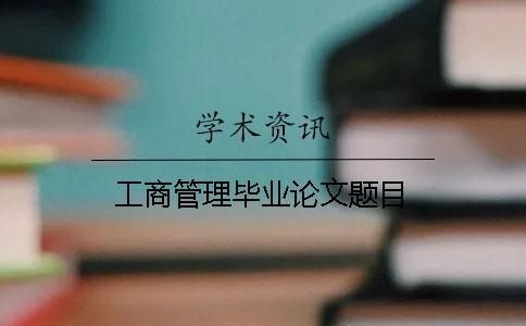 工商管理毕业论文题目