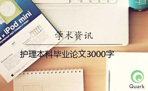 护理本科毕业论文3000字