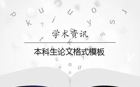 本科生论文格式模板