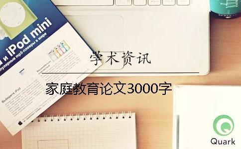 家庭教育论文3000字