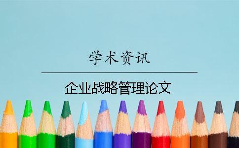 企业战略管理论文