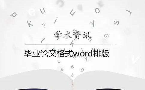 毕业论文格式word排版