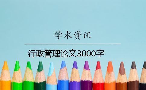 行政管理论文3000字