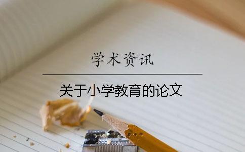 关于小学教育的论文