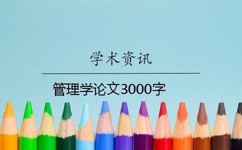 管理学论文3000字