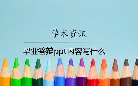 毕业答辩ppt内容写什么