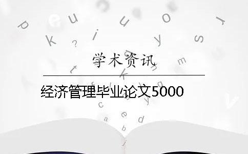 经济管理毕业论文5000