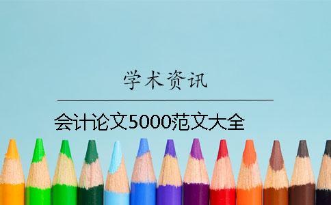 会计论文5000范文大全