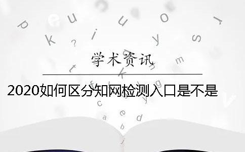 2020如何区分知网检测入口是不是正规官网-