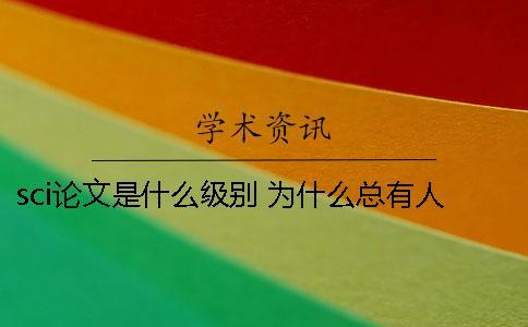 sci论文是什么级别 为什么总有人提起它