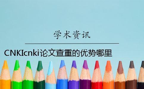 CNKIcnki论文查重的优势哪里有问题？