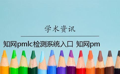 知网pmlc检测系统入口 知网pmlc检测系统严吗