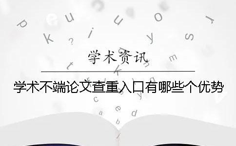 学术不端论文查重入口有哪些个优势？