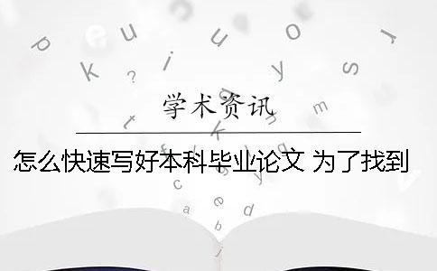 怎么快速写好本科毕业论文 为了找到充足的资料