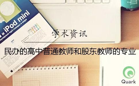 民办的高中普通教师和股东教师的专业发展探究