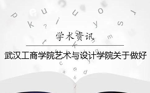 武汉工商学院艺术与设计学院关于做好2019届本科毕业论文（设计）选题工作的通知---知网查重检测