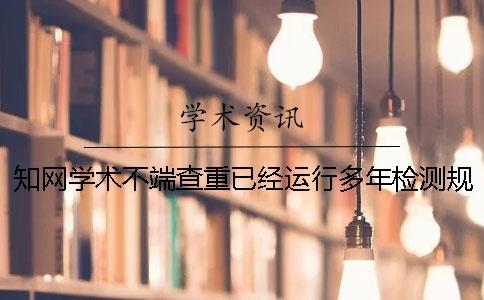 知网学术不端查重已经运行多年检测规则有了哪些变化？