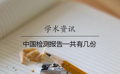 中国检测报告一共有几份? 中国检测报告一共有几份?