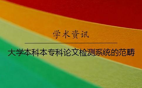 大学本科本专科论文检测系统的范畴
