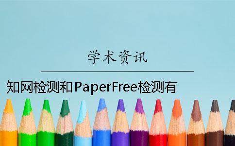 知网检测和PaperFree检测有什么不同 paperfree检测多少能过知网