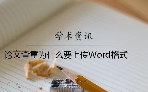 论文查重为什么要上传Word格式？ 为什么论文的查重率那么高