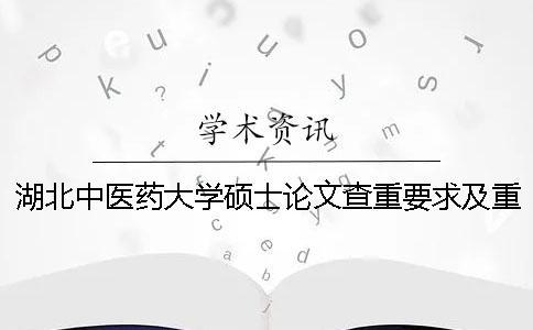 湖北中医药大学硕士论文查重要求及重复率 浙江中医药大学硕士论文查重