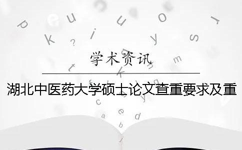 湖北中医药大学硕士论文查重要求及重复率 浙江中医药大学硕士论文查重