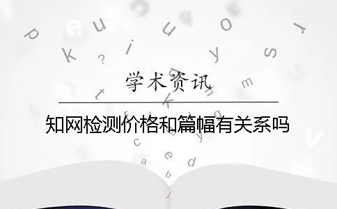 知网检测价格和篇幅有关系吗？