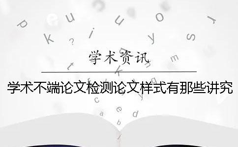 学术不端论文检测论文样式有那些讲究？